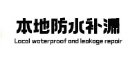 洛扎防水补漏